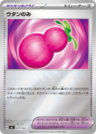 ウタンのみ（677/742）［-］