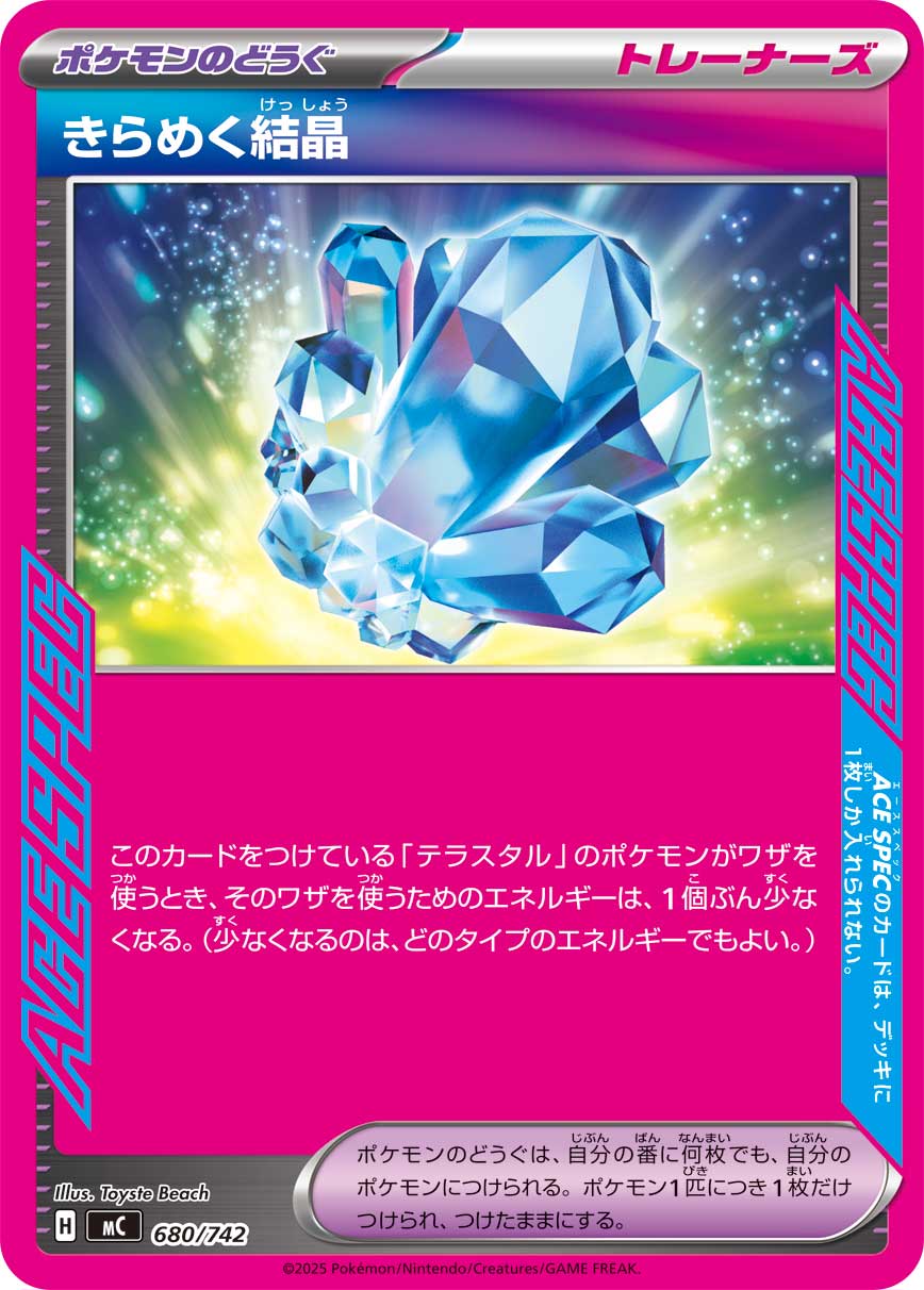 きらめく結晶（680/742）［-］