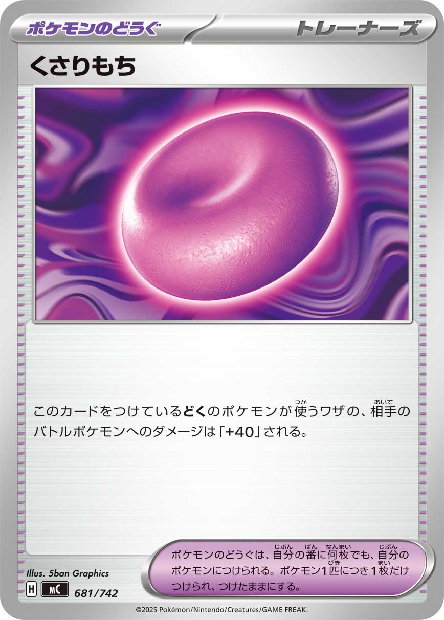 くさりもち（681/742）［-］