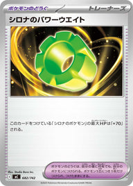 シロナのパワーウエイト（682/742）［-］