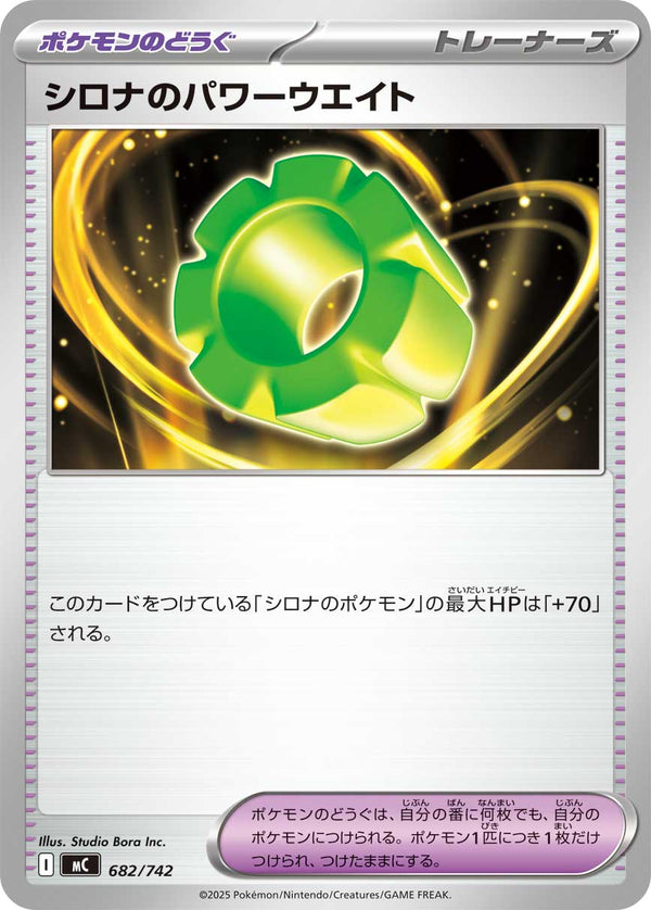 シロナのパワーウエイト（682/742）［-］