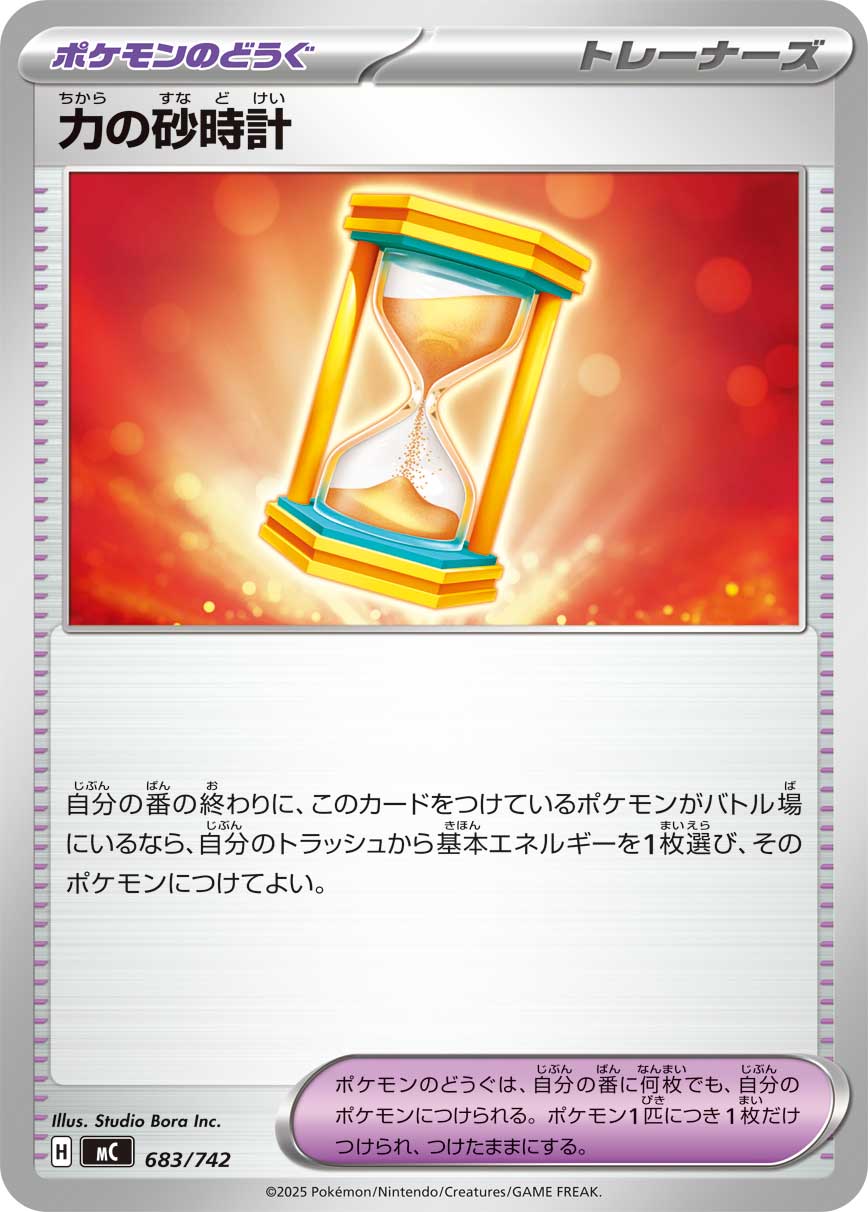 力の砂時計（683/742）［-］
