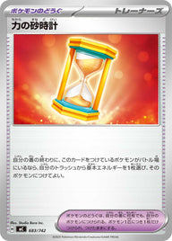 力の砂時計（683/742）［-］