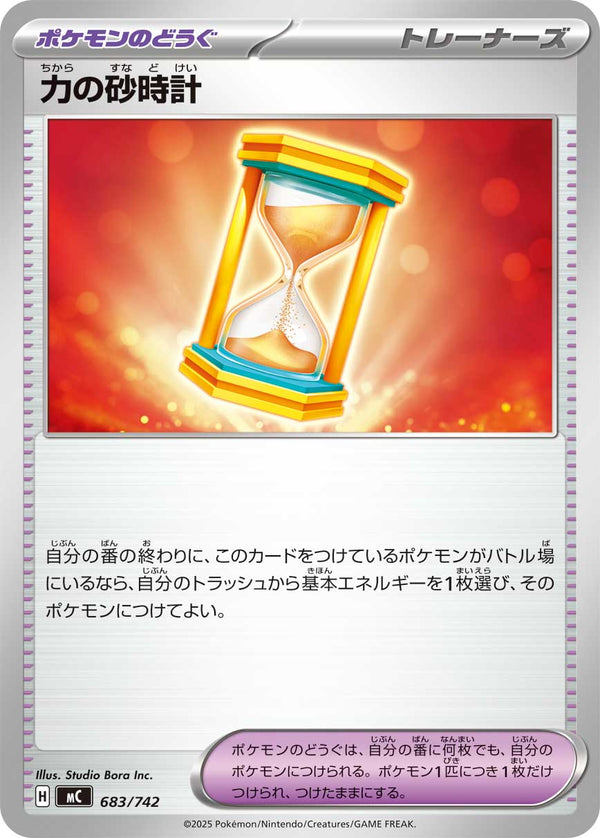 力の砂時計（683/742）［-］