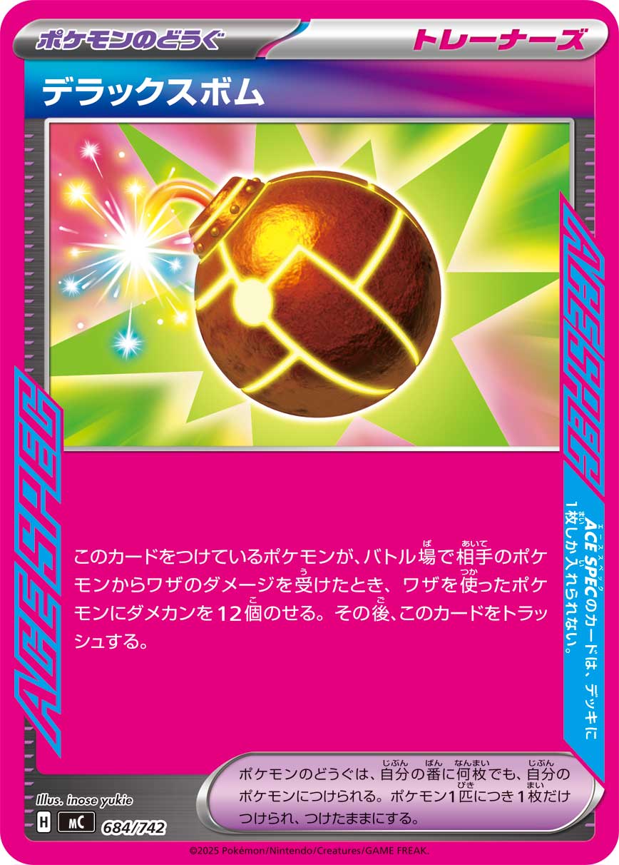 デラックスボム（684/742）［-］