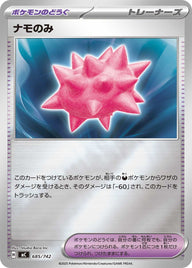 ナモのみ（685/742）［-］