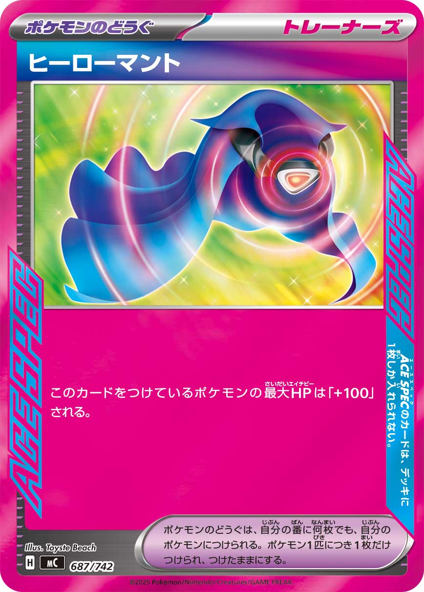ヒーローマント（687/742）［-］