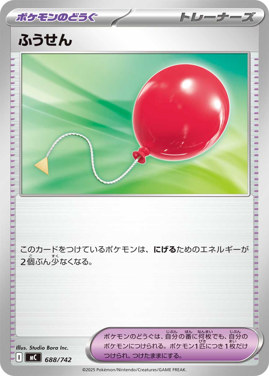 ふうせん（688/742）［-］