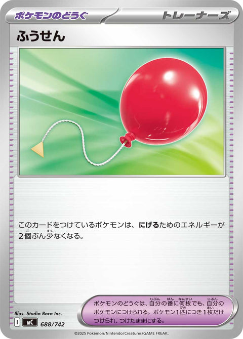ふうせん（688/742）［-］