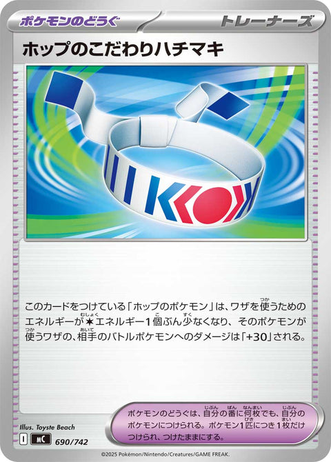 ホップのこだわりハチマキ（690/742）［-］
