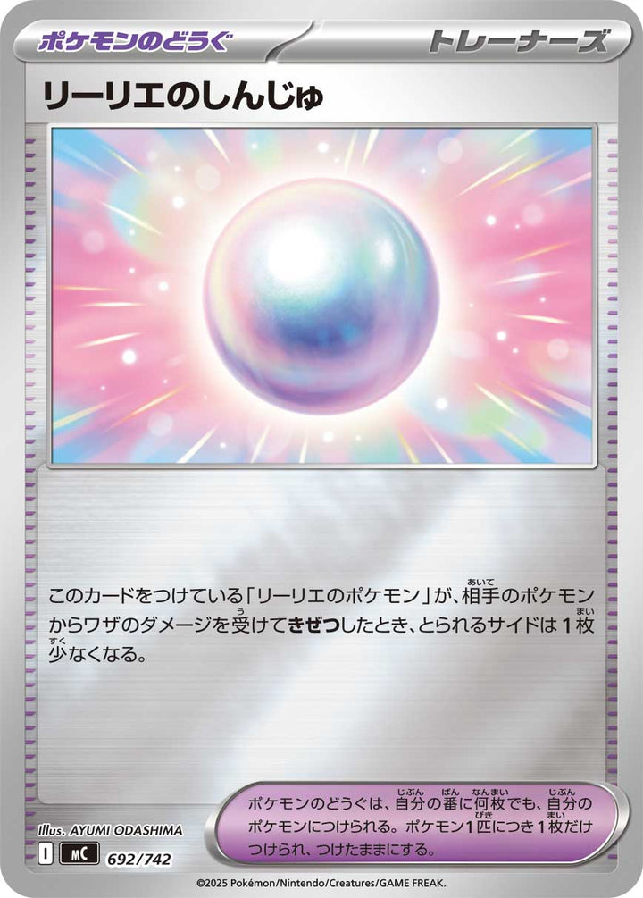 リーリエのしんじゅ（692/742）［-］