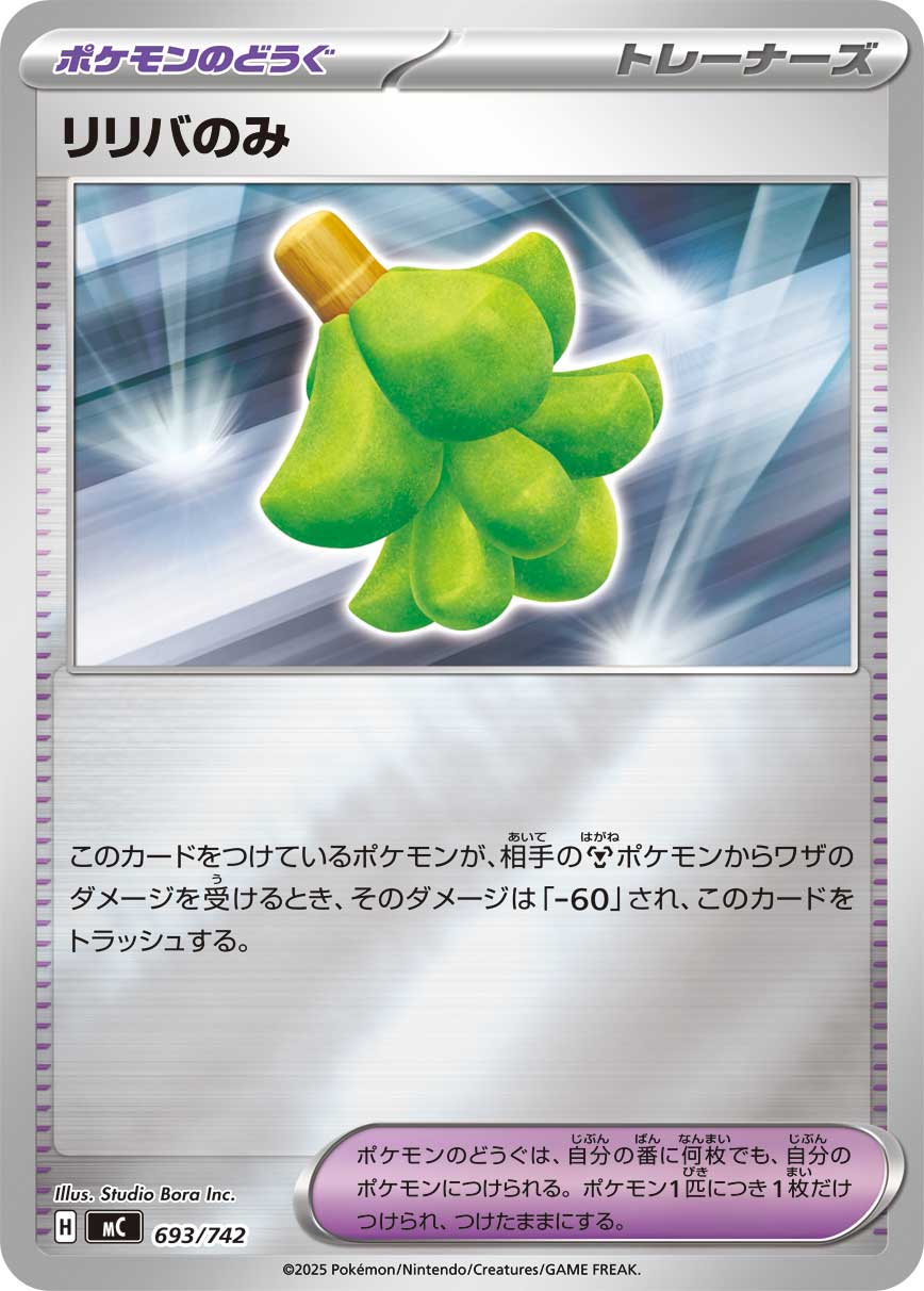 リリバのみ（693/742）［-］