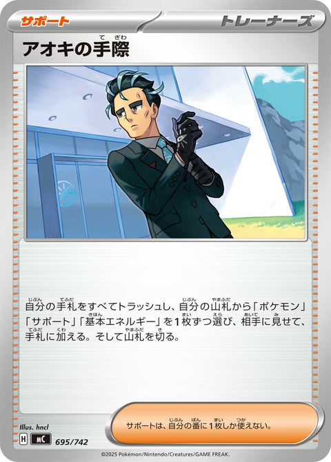 アオキの手際（695/742）［-］