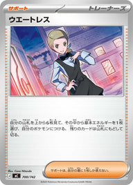 ウエートレス（700/742）［-］