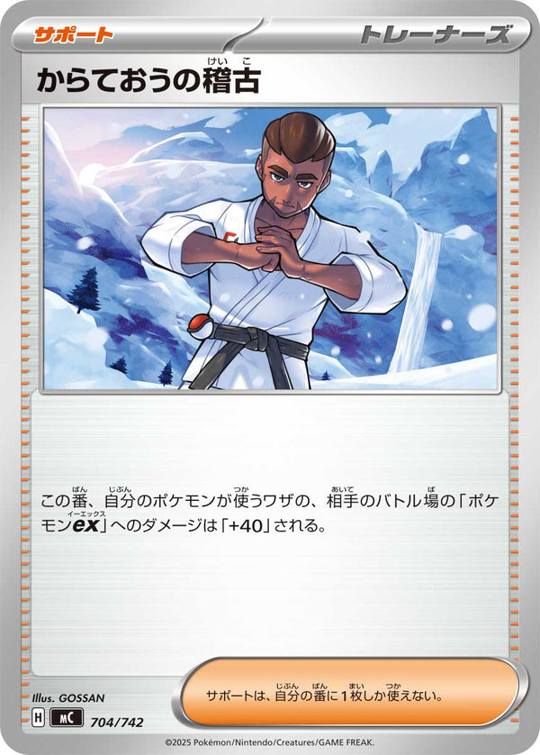 からておうの稽古（704/742）［-］