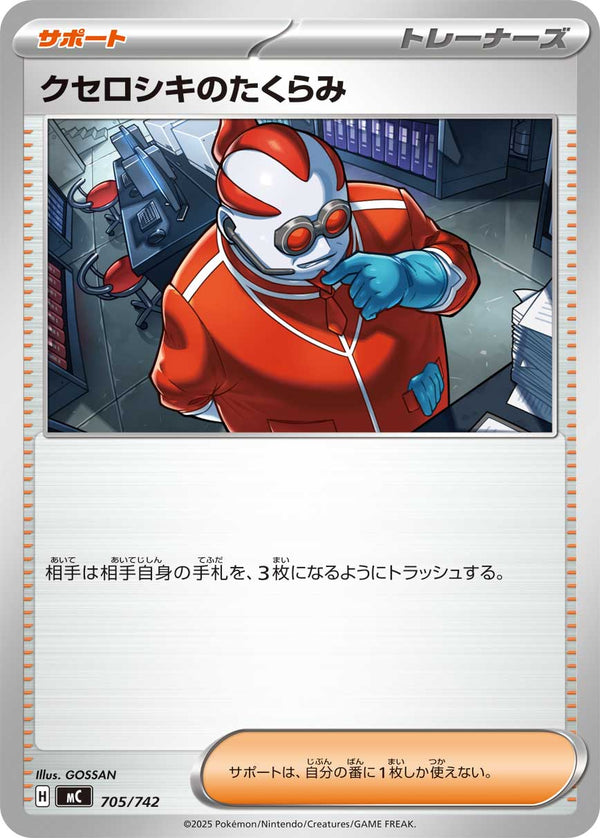 クセロシキのたくらみ（705/742）［-］