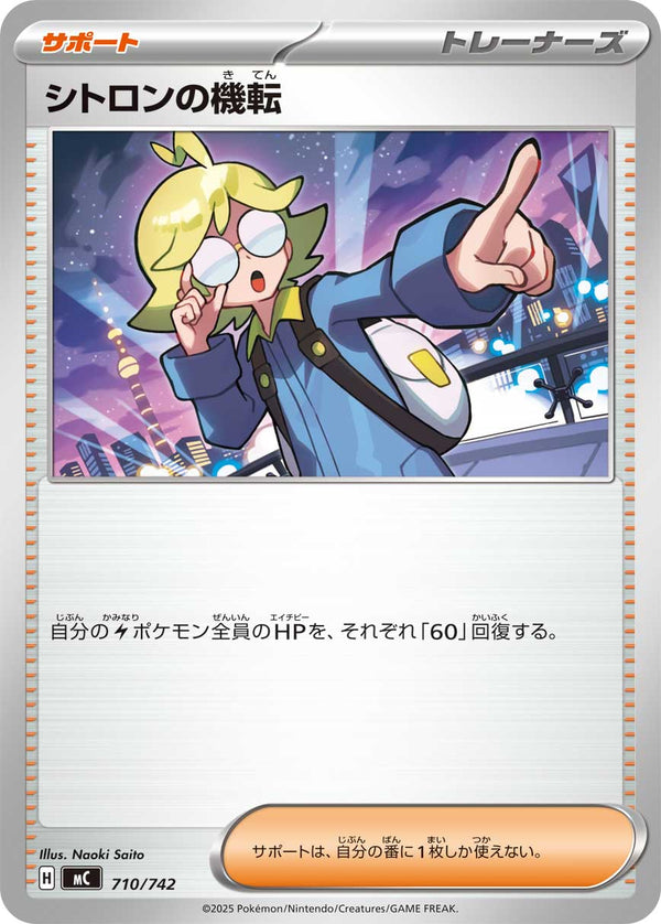 シトロンの機転（710/742）［-］