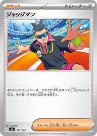 ジャッジマン（711/742）［-］