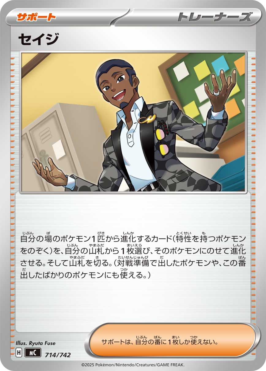 セイジ（714/742）［-］