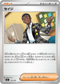 セイジ（714/742）［-］
