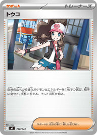 トウコ（718/742）［-］