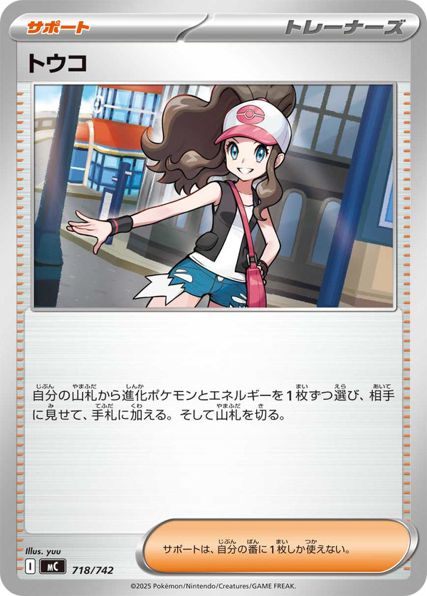 トウコ（718/742）［-］
