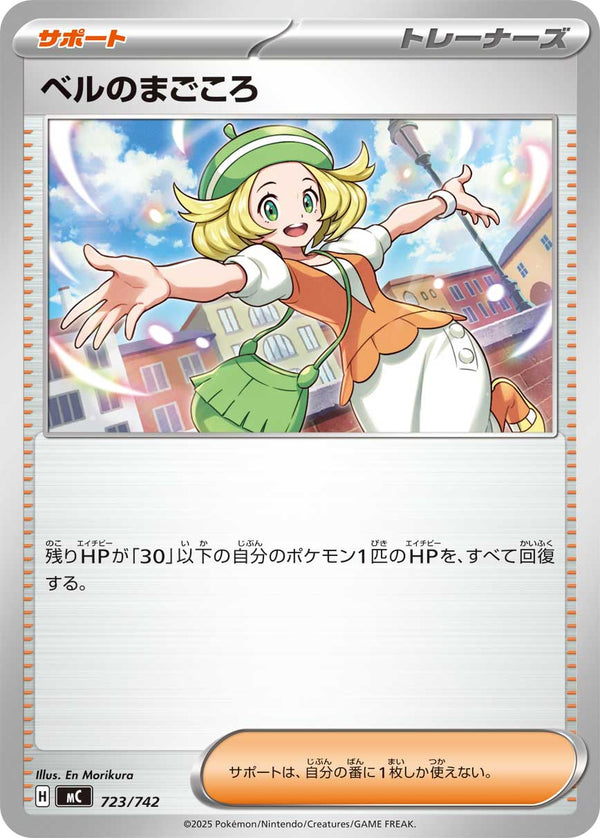 ベルのまごころ（723/742）［-］