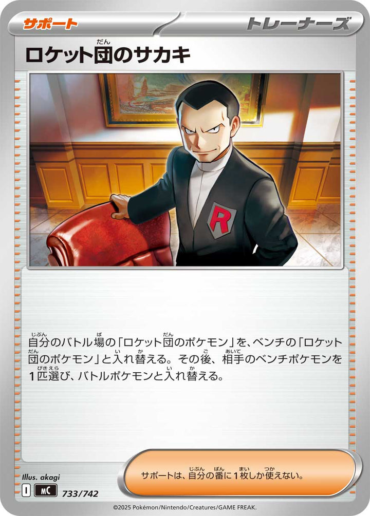 ロケット団のサカキ（733/742）［-］