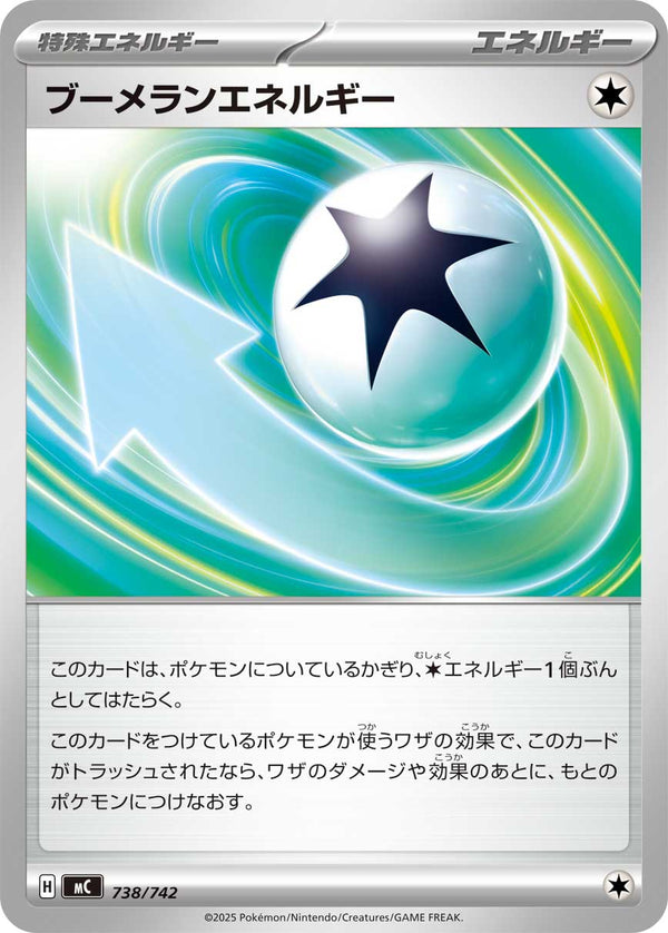 ブーメランエネルギー（738/742）［-］