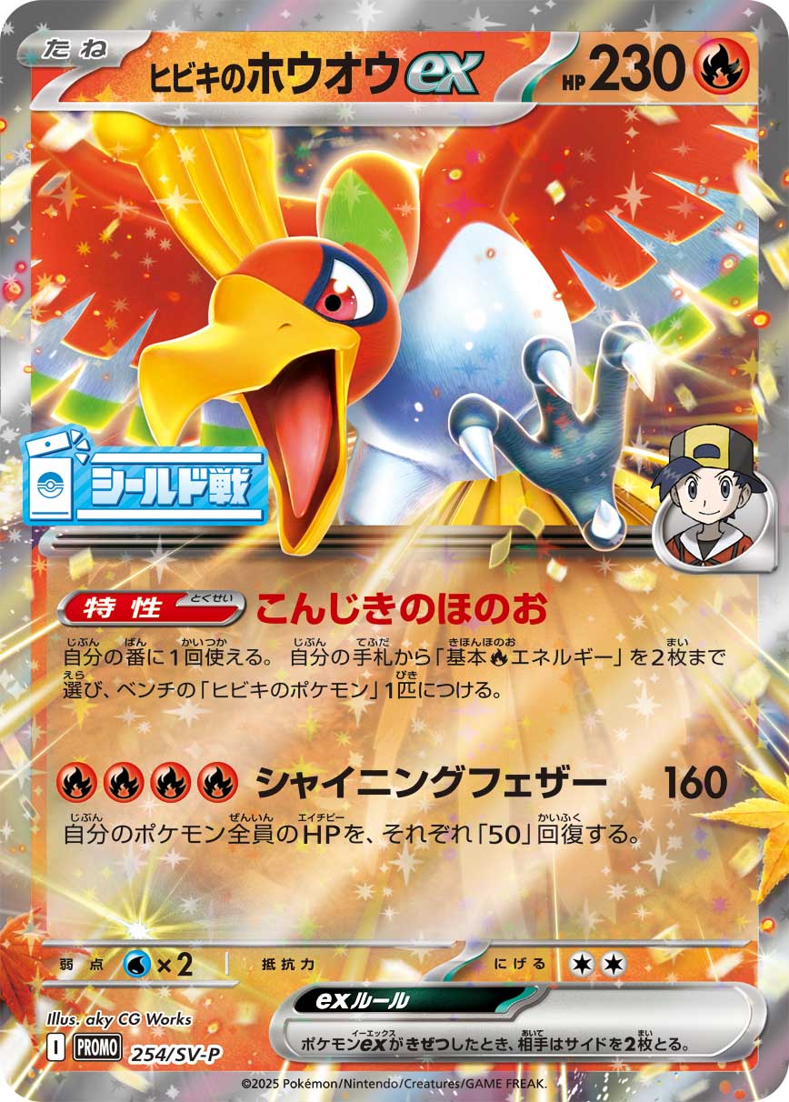 ヒビキのホウオウex（254/SV-P）［-］