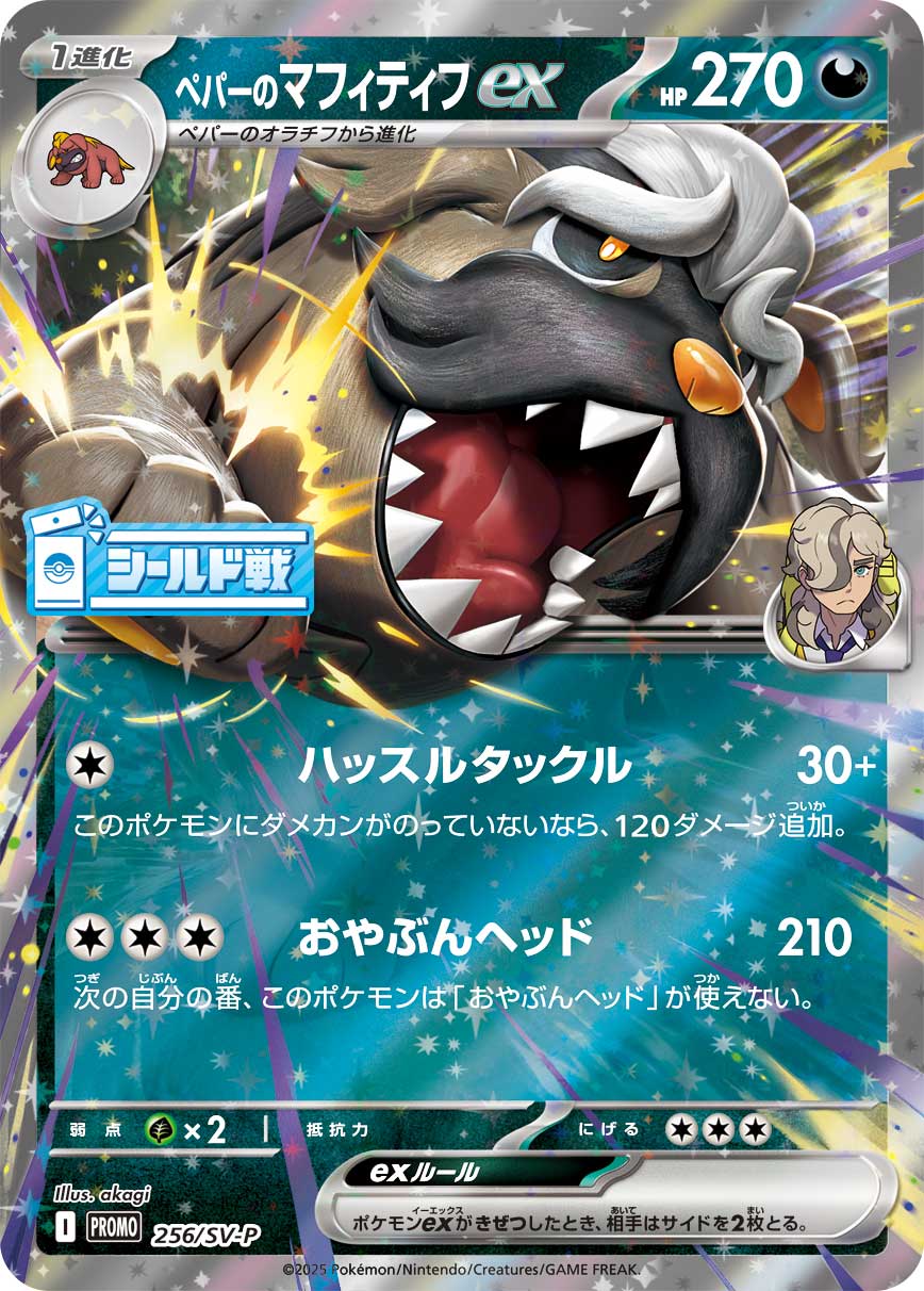 ペパーのマフィティフex（256/SV-P）［-］
