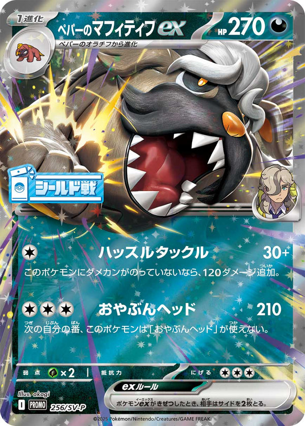 ペパーのマフィティフex（256/SV-P）［-］