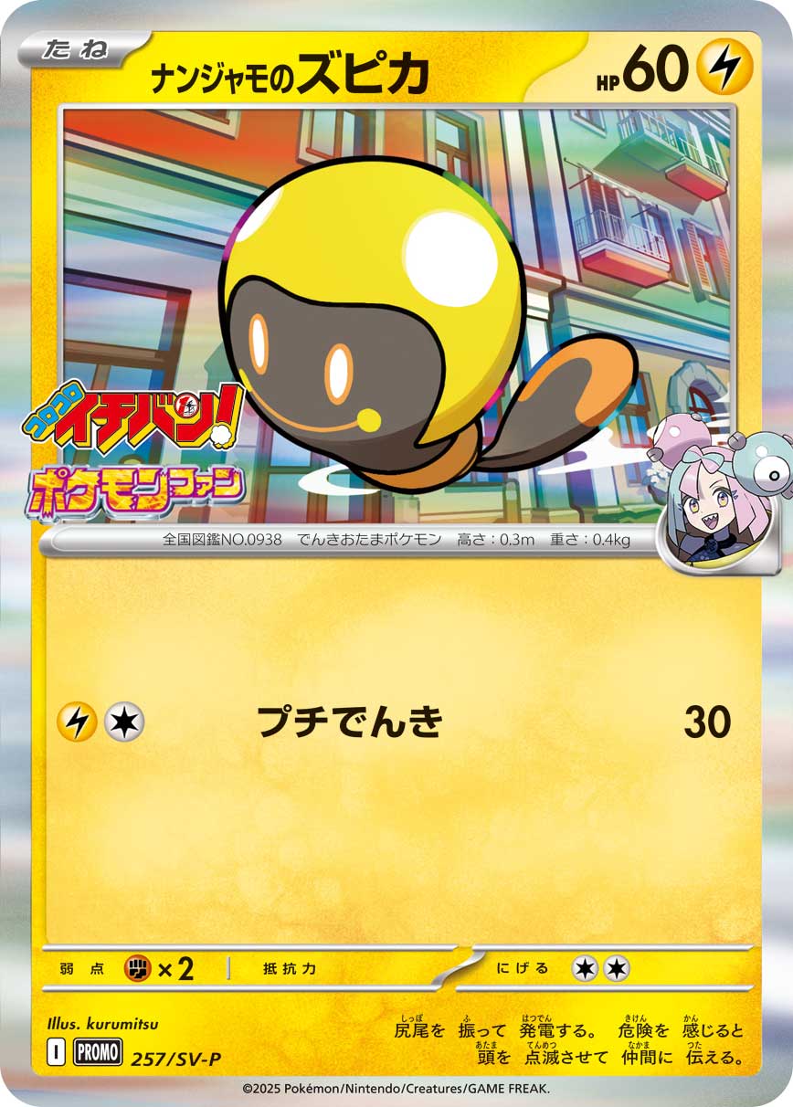 ナンジャモのズピカ（257/SV-P）［-］