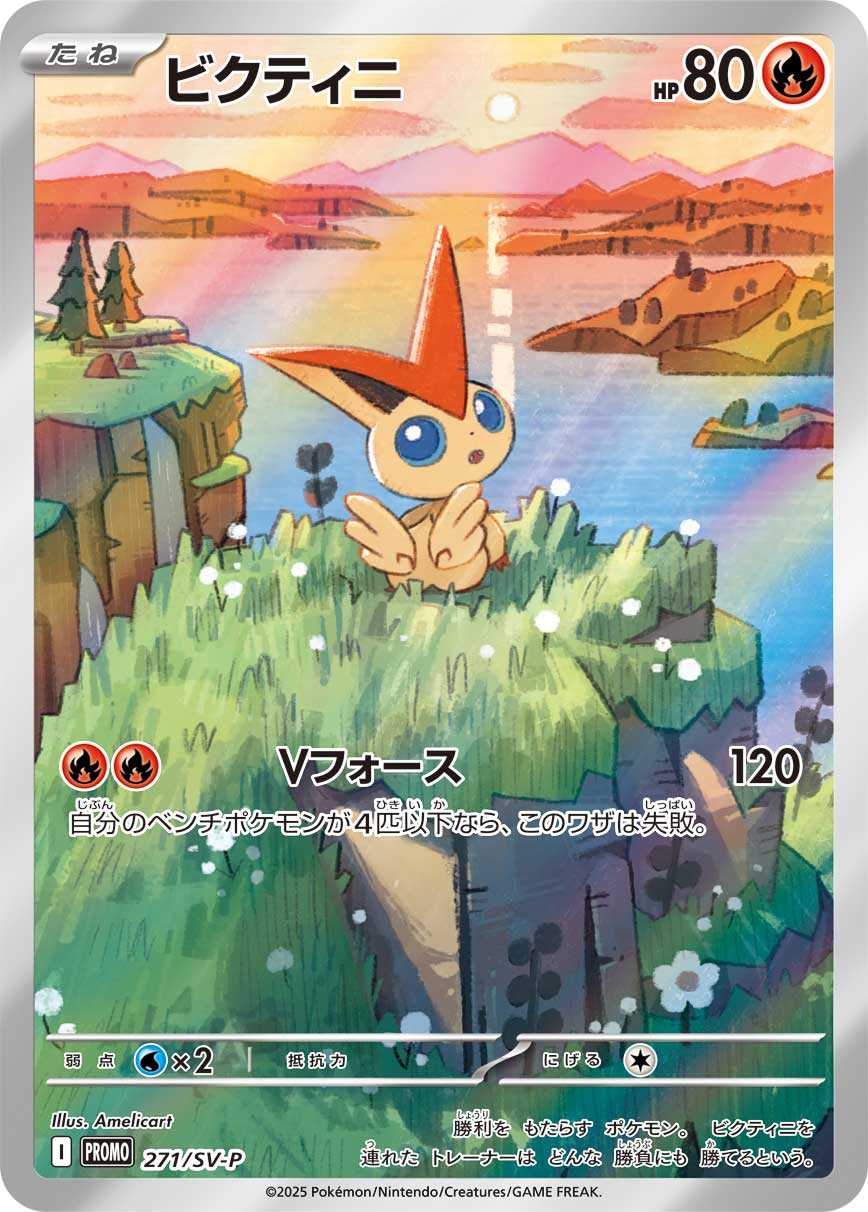 ビクティニ（271/SV-P）［-］