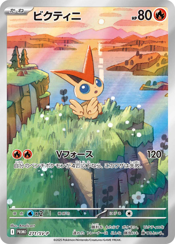 ビクティニ（271/SV-P）［-］