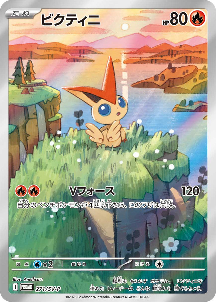 ビクティニ（271/SV-P）［-］