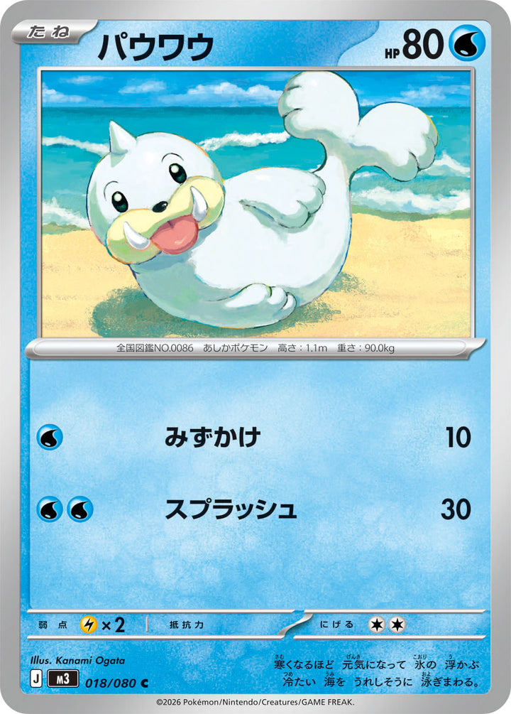 パウワウ（018/080）［-］