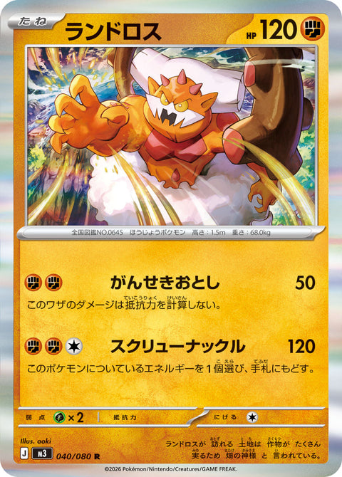 ランドロス（040/080）［-］