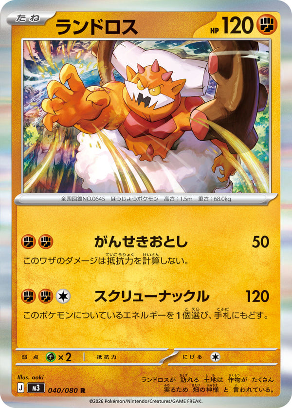 ランドロス（040/080）［-］