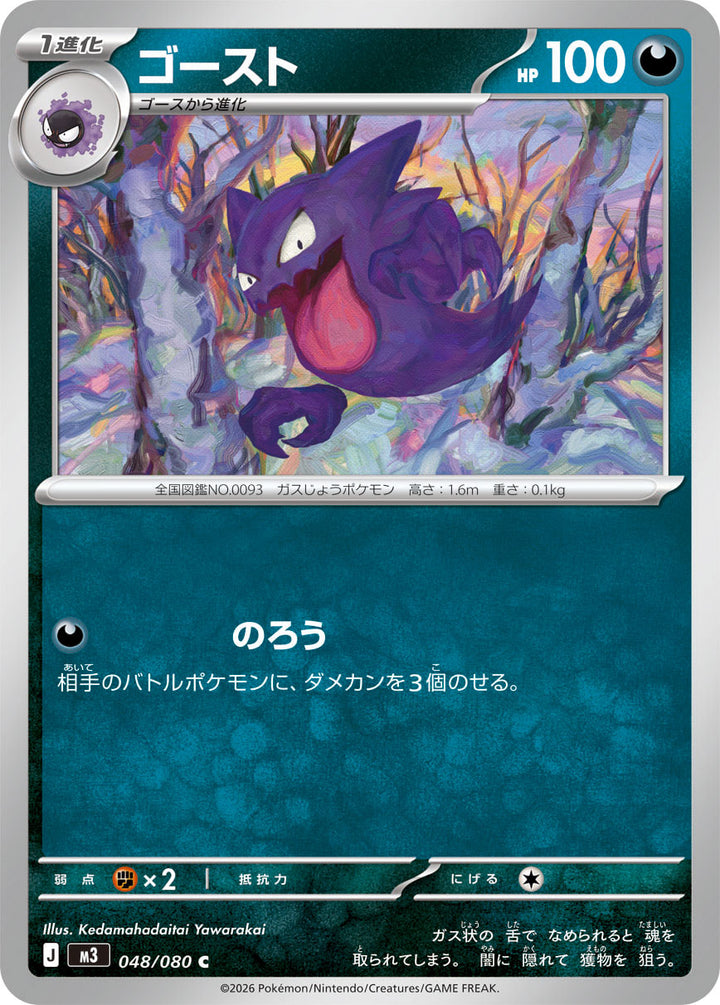 ゴースト（048/080）［-］
