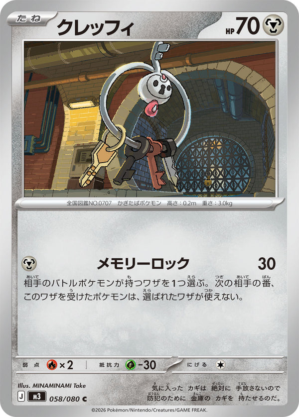 クレッフィ（058/080）［-］
