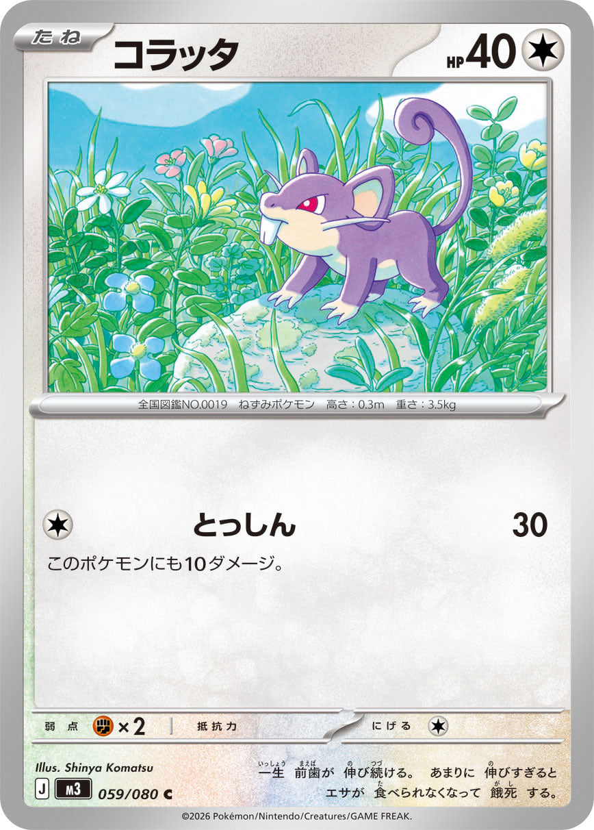 コラッタ（059/080）［-］