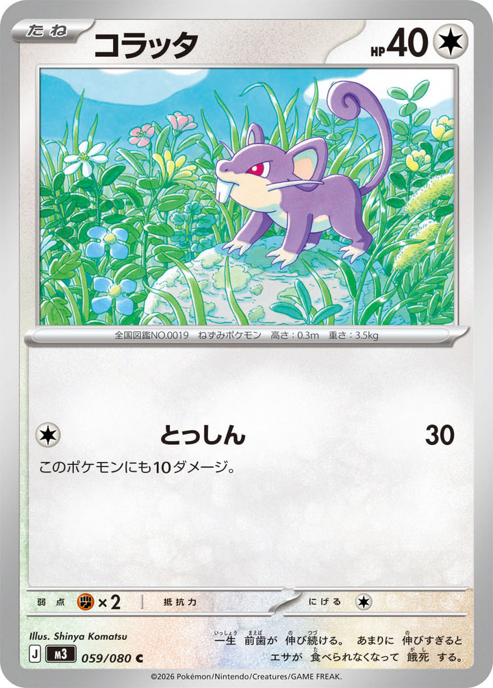 コラッタ（059/080）［-］