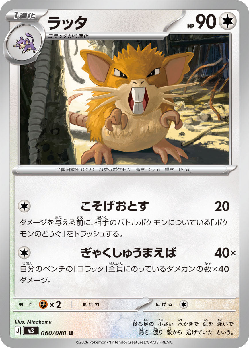 ラッタ（060/080）［-］
