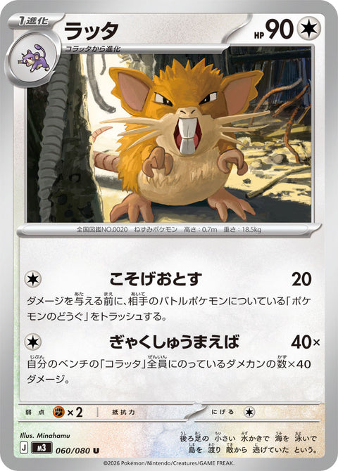 ラッタ（060/080）［-］