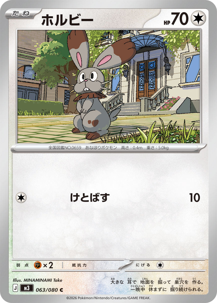 ホルビー（063/080）［-］