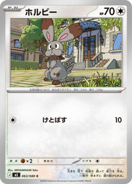 ホルビー（063/080）［-］