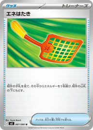 エネはたき（067/080）［-］