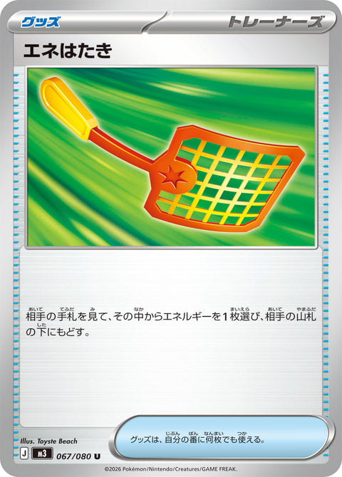 エネはたき（067/080）［-］