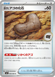 古びたアゴの化石（068/080）［-］